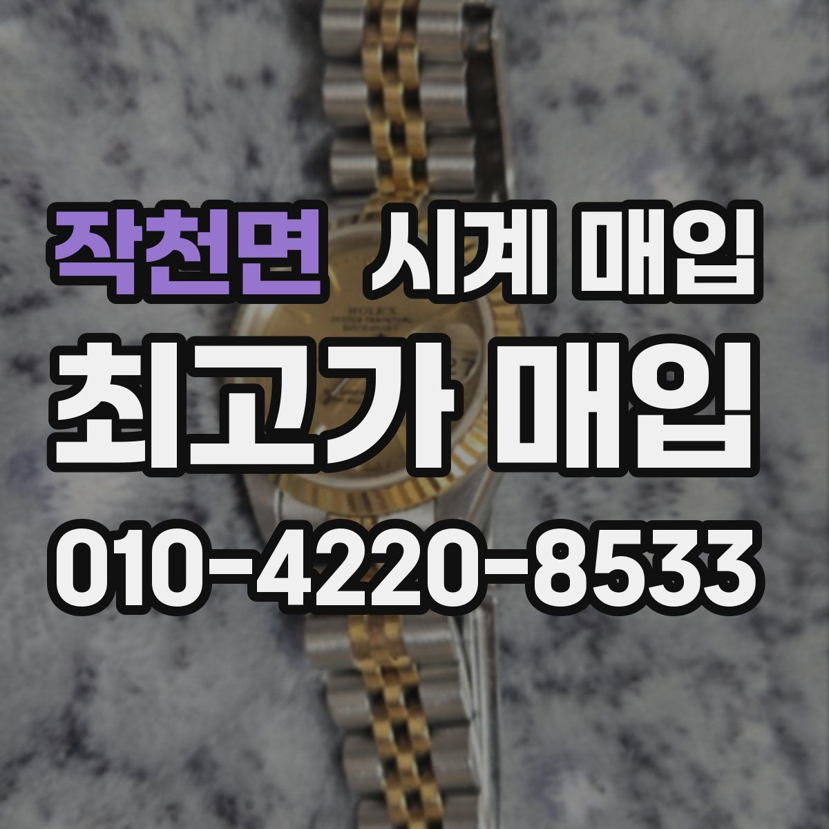 작천면 시계 매입