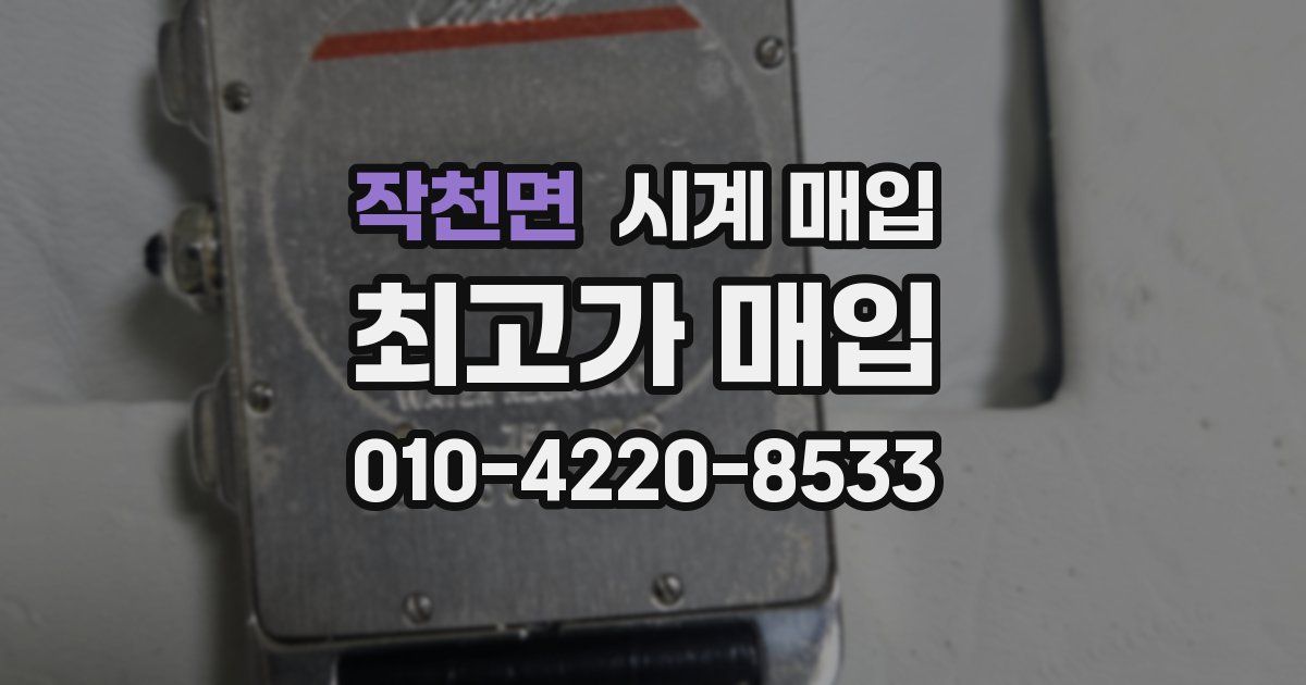 작천면 시계 매입