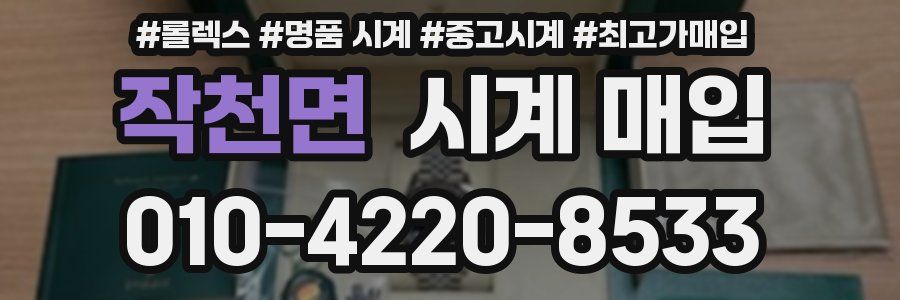 작천면 시계 매입