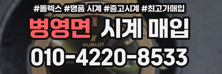 병영면 시계 매입