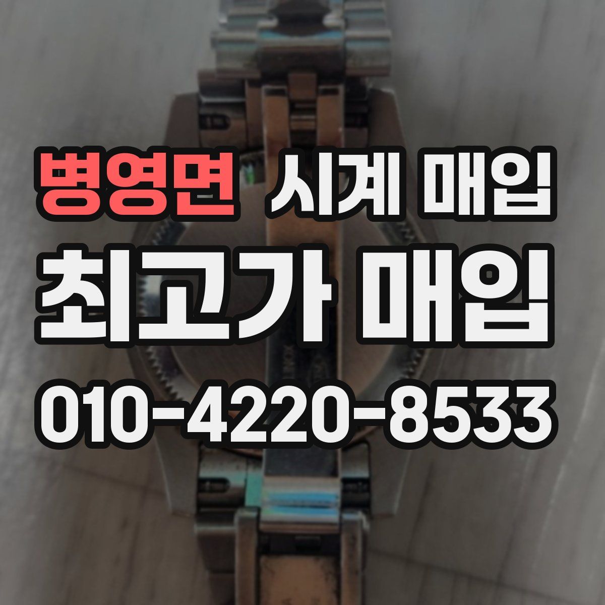 병영면 시계 매입