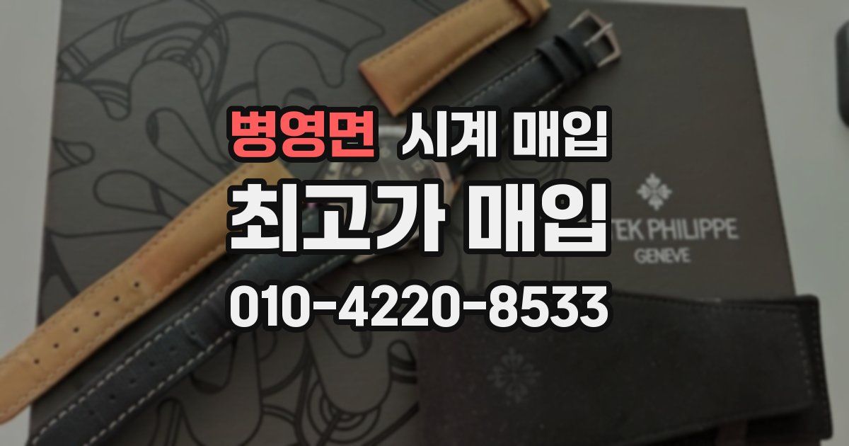 병영면 시계 매입