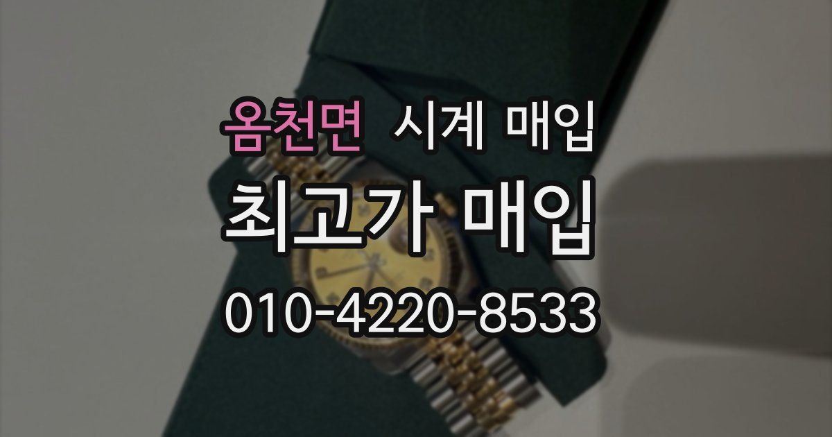 옴천면 시계 매입