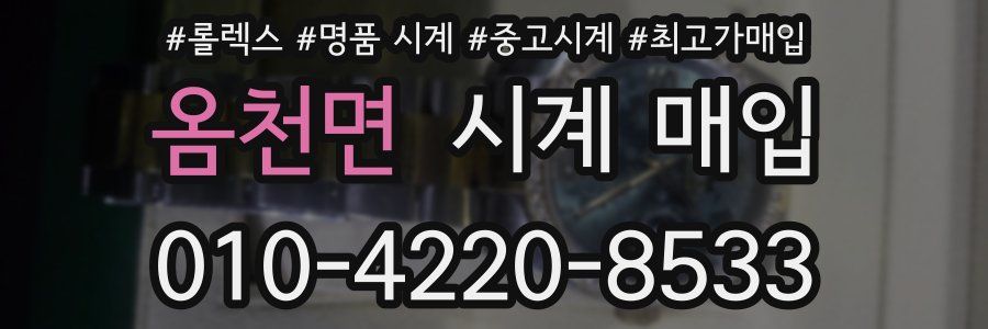 옴천면 시계 매입