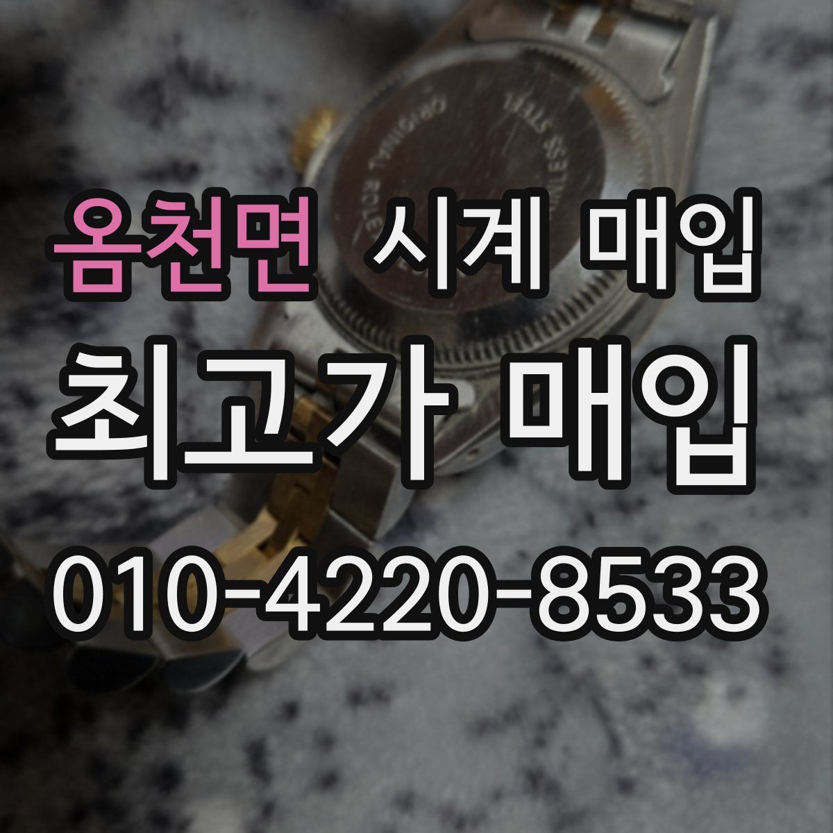 옴천면 시계 매입