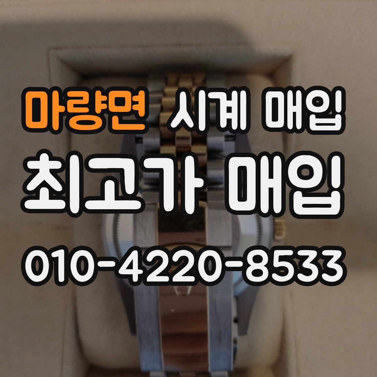 마량면 시계 매입
