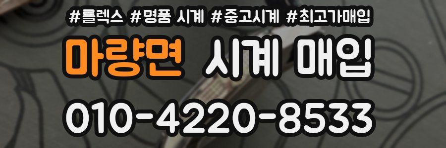 마량면 시계 매입