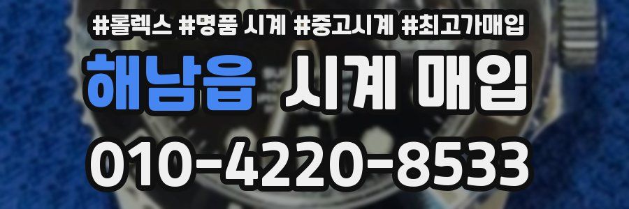 해남읍 시계 매입