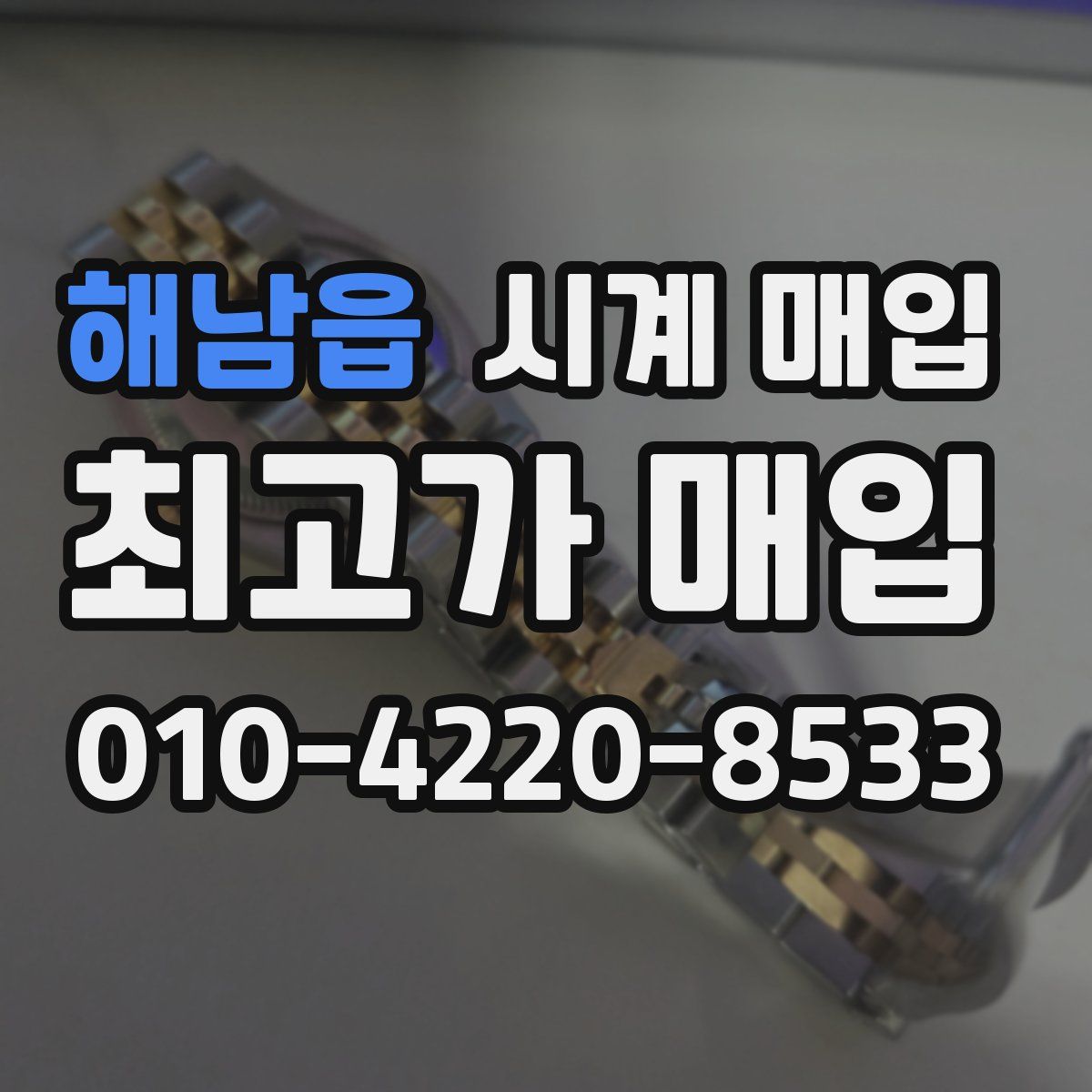 해남읍 시계 매입