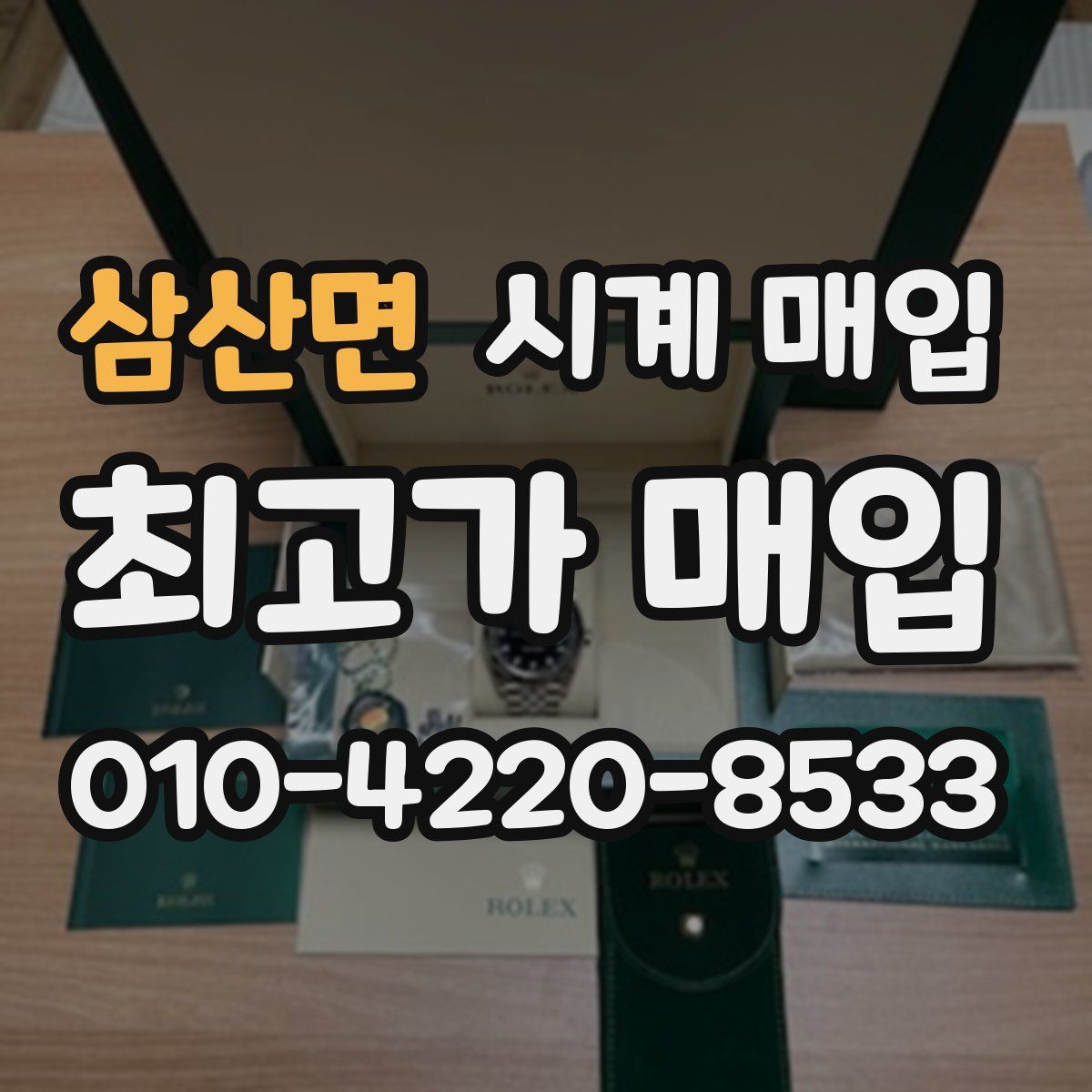삼산면 시계 매입