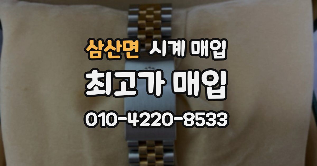 삼산면 시계 매입