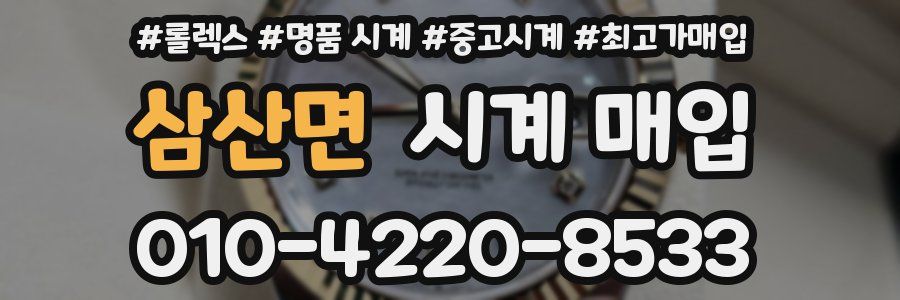 삼산면 시계 매입