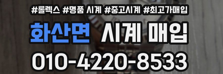 화산면 시계 매입