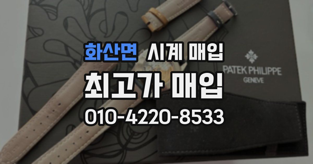 화산면 시계 매입