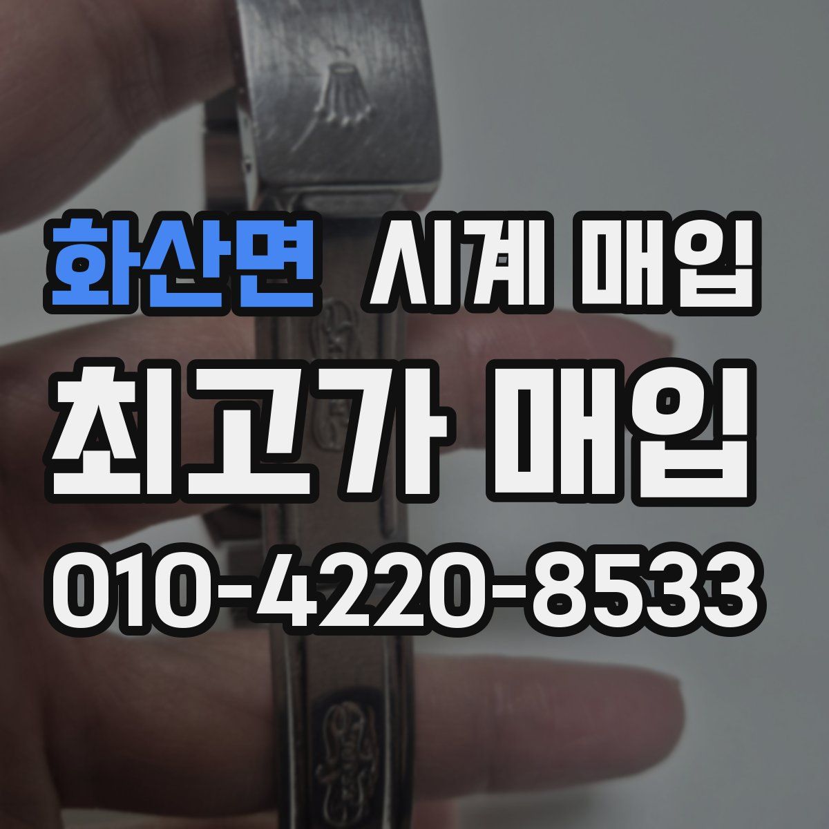 화산면 시계 매입