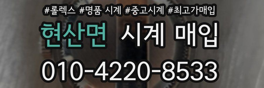 현산면 시계 매입