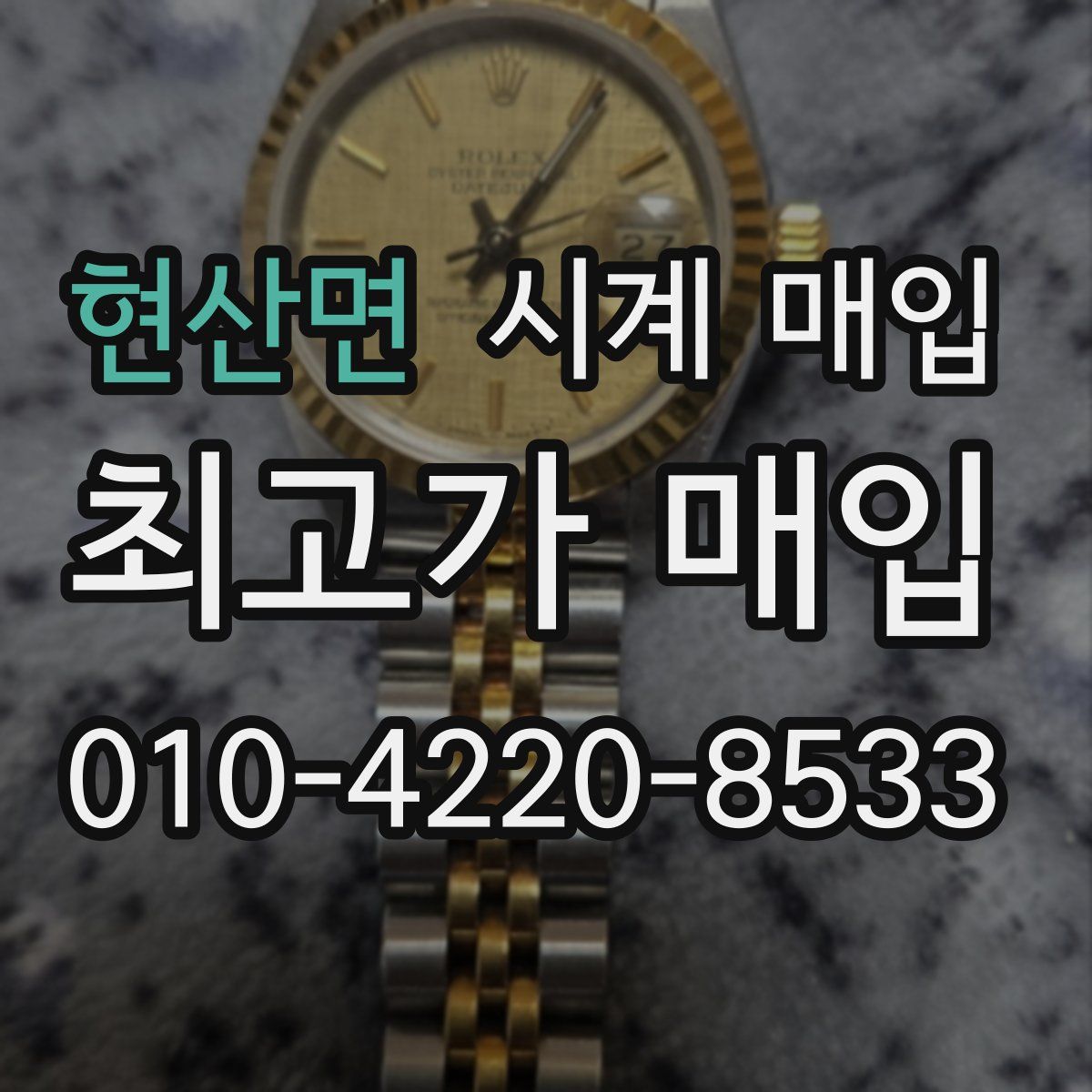 현산면 시계 매입