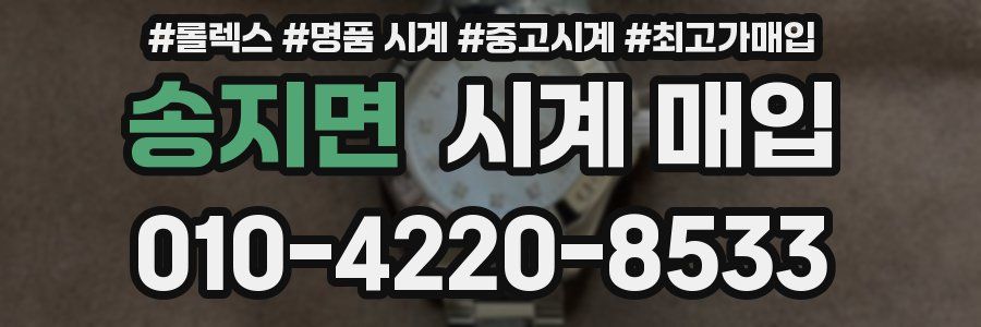 송지면 시계 매입