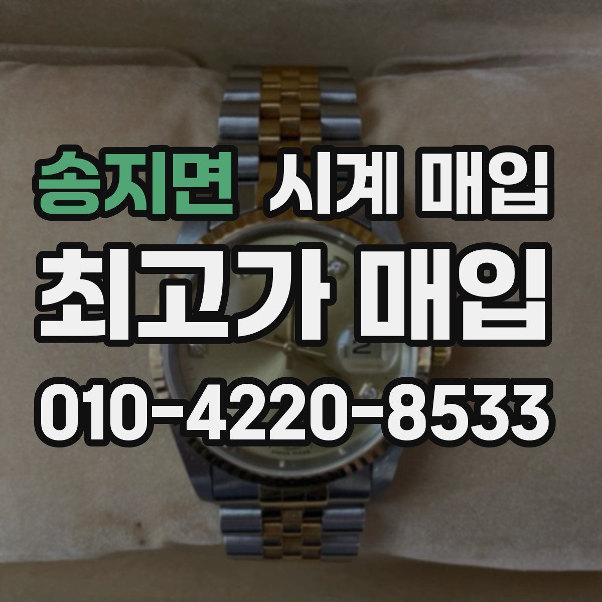 송지면 시계 매입