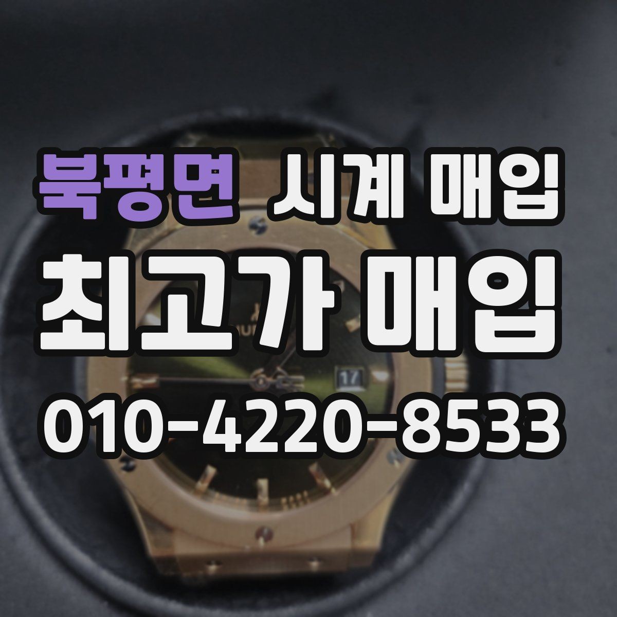 북평면 시계 매입 업체 방문 시 준비하면 좋은 것