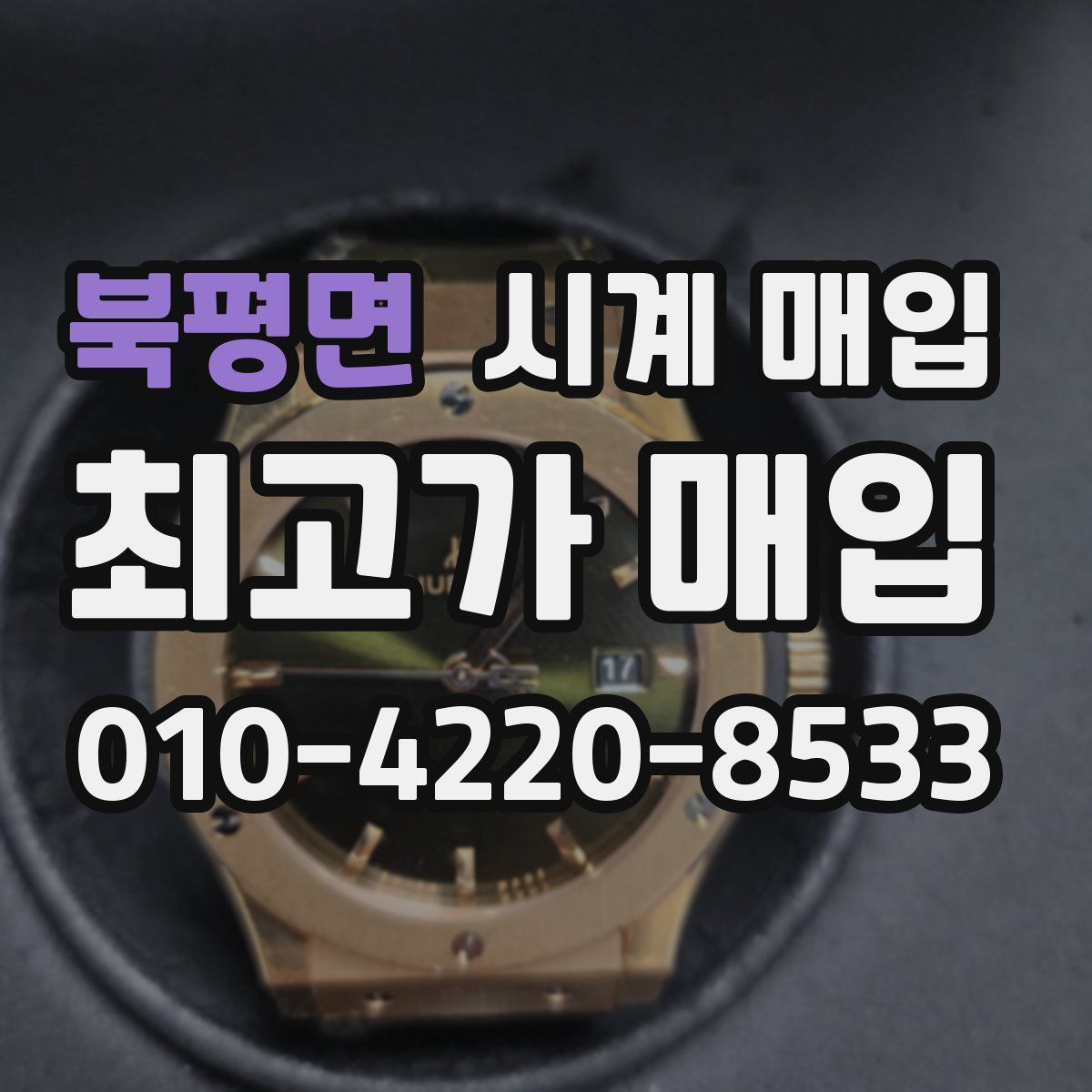 북평면 시계 매입
