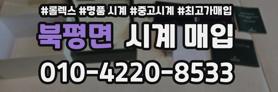 북평면 시계 매입