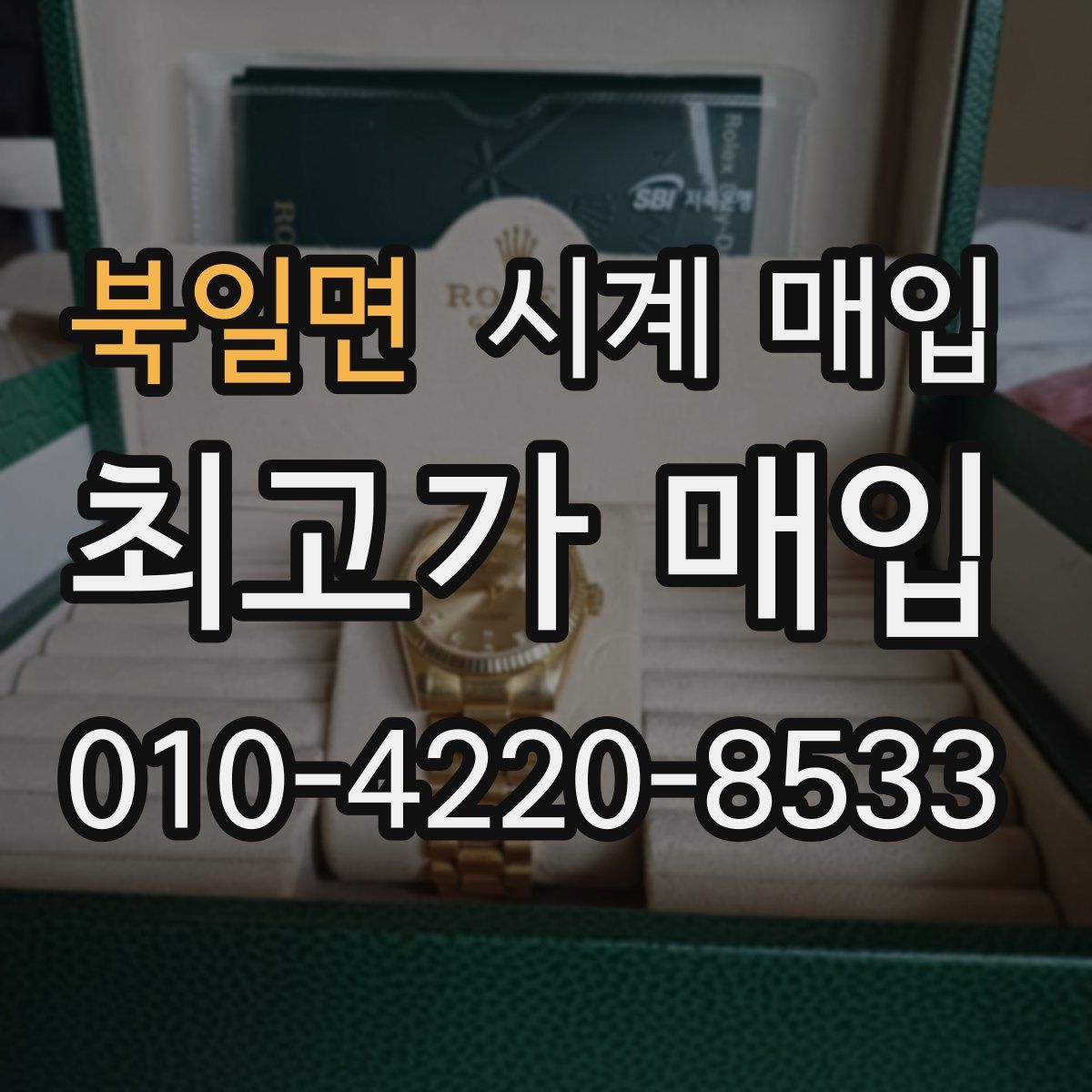 북일면 시계 매입