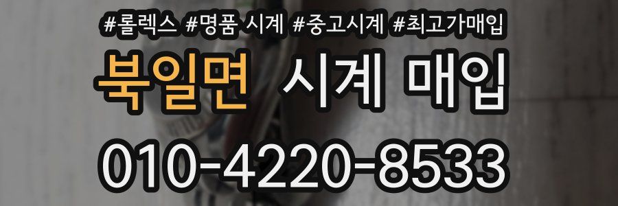 북일면 시계 매입