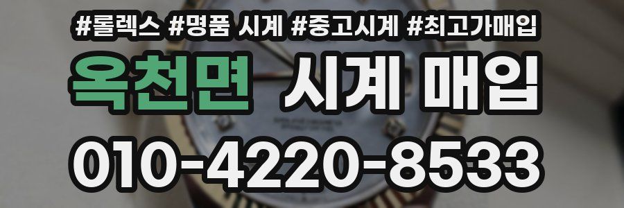 옥천면 시계 매입