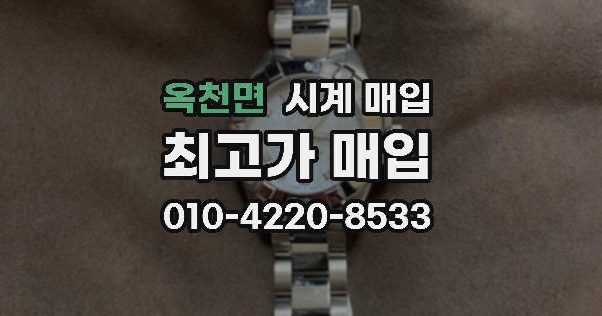 옥천면 시계 매입