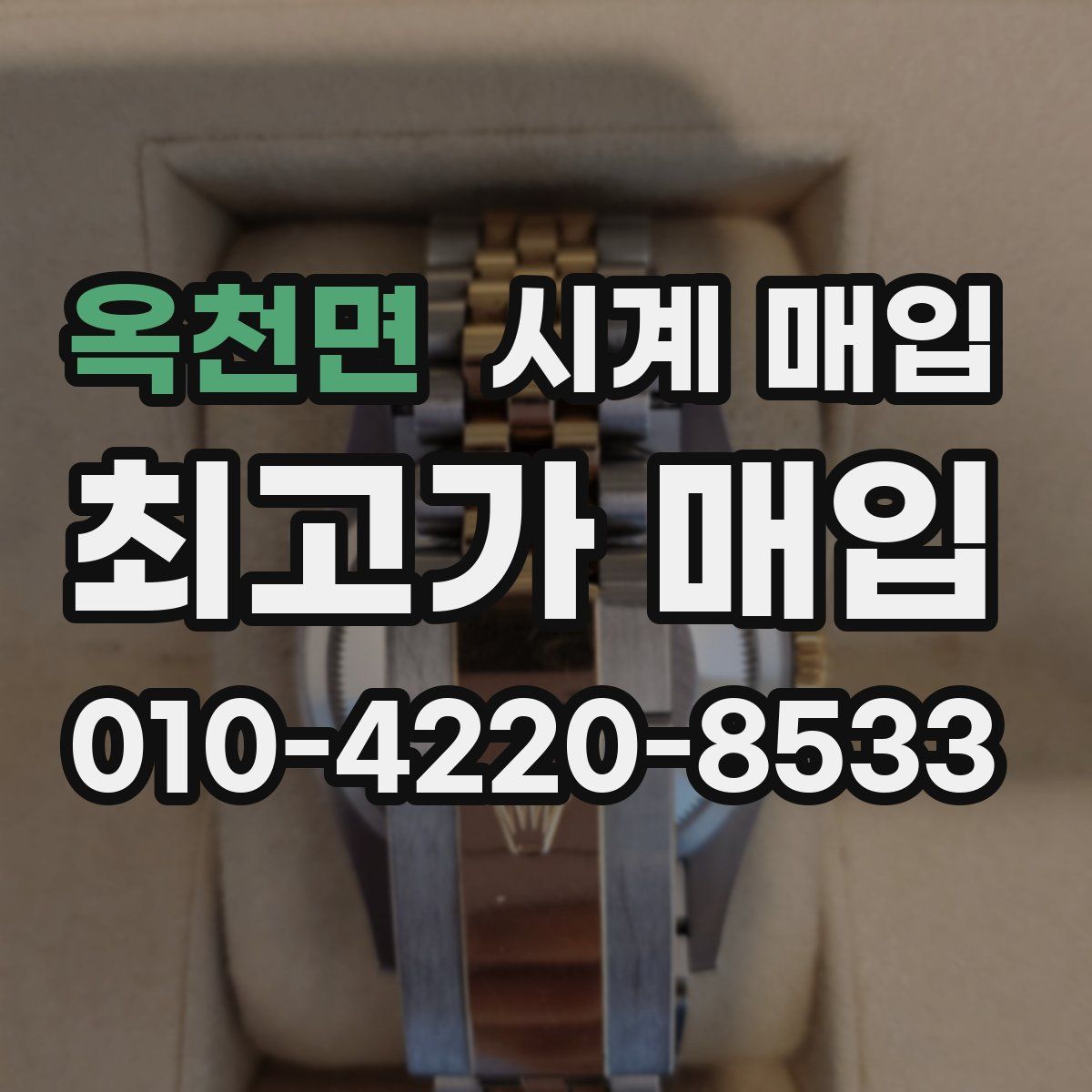 옥천면 시계 매입