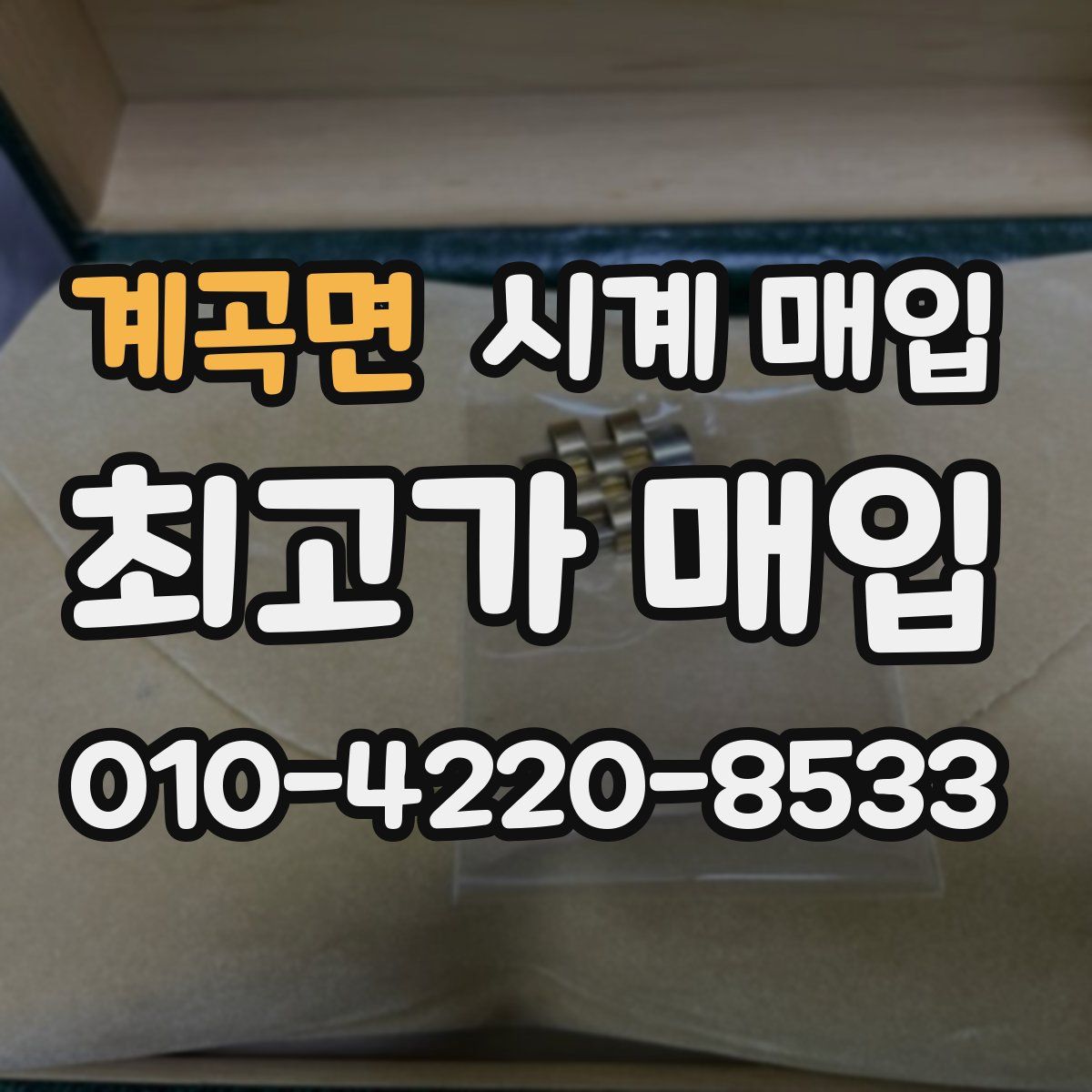 계곡면 시계 매입