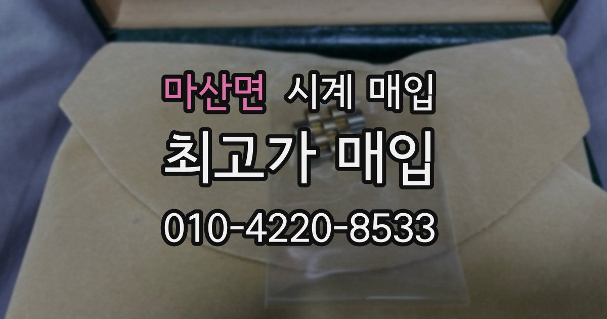 마산면 시계 매입
