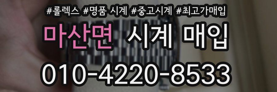 마산면 시계 매입
