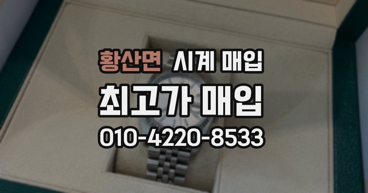 황산면 시계 매입