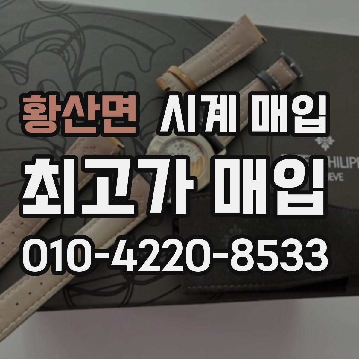 황산면 시계 매입