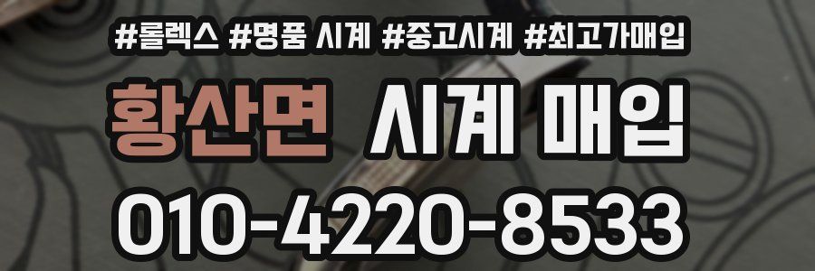 황산면 시계 매입
