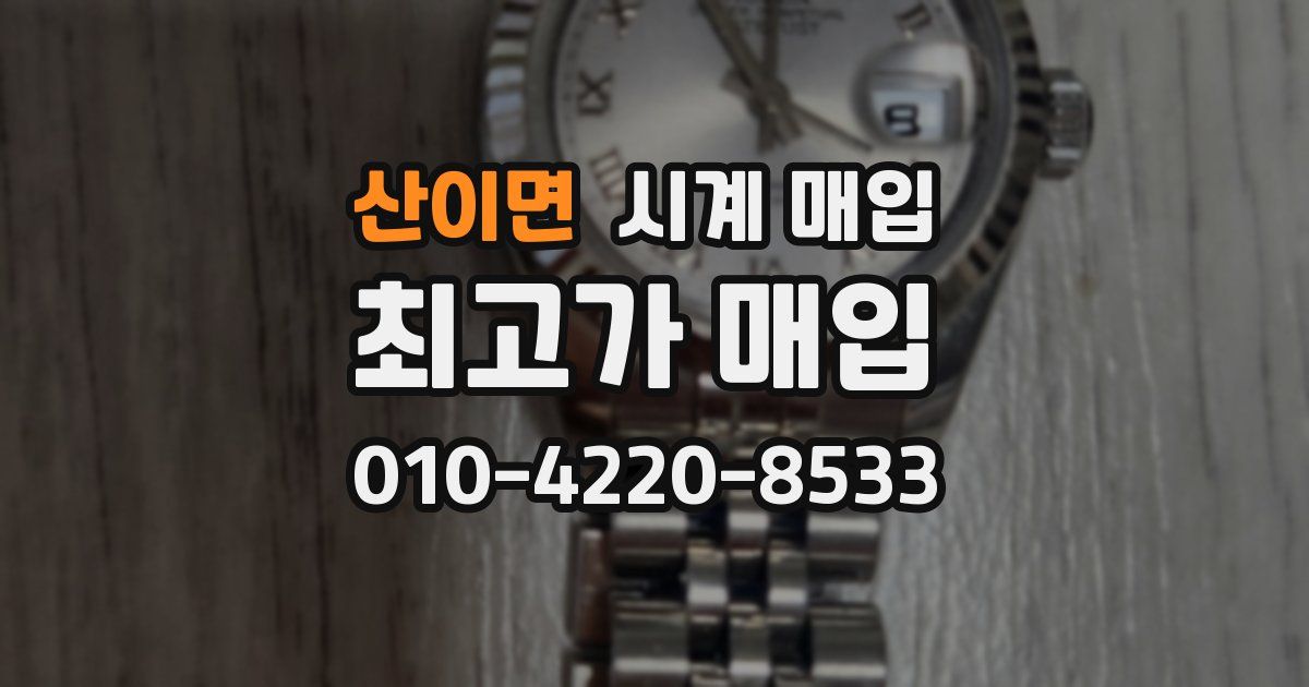 산이면 시계 매입