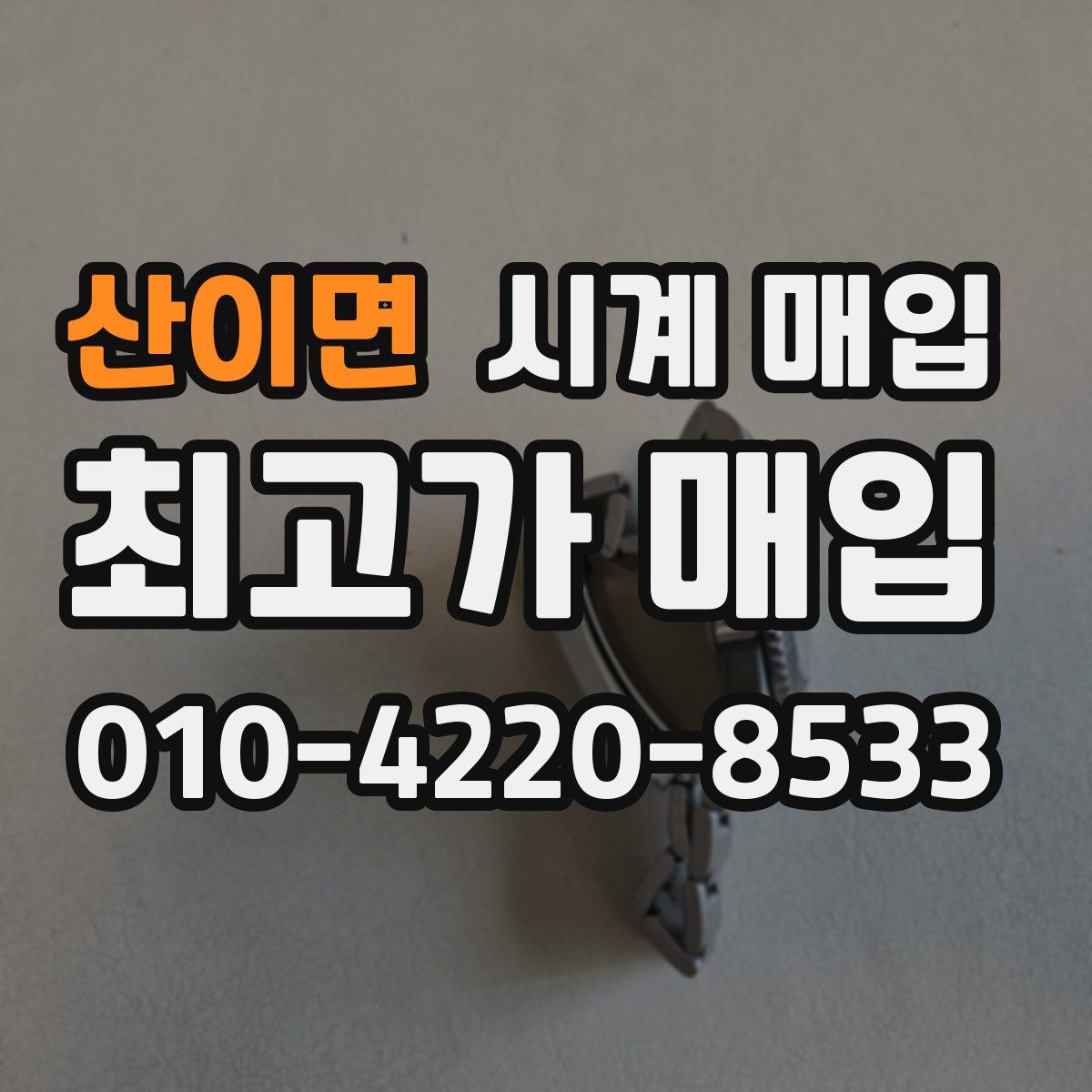산이면 시계 매입