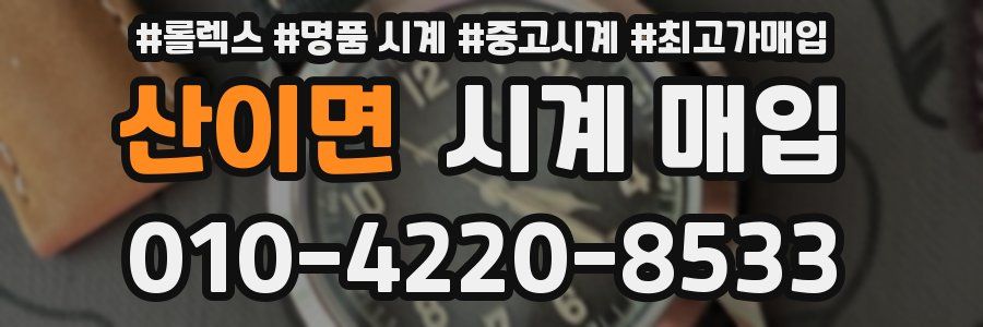 산이면 시계 매입