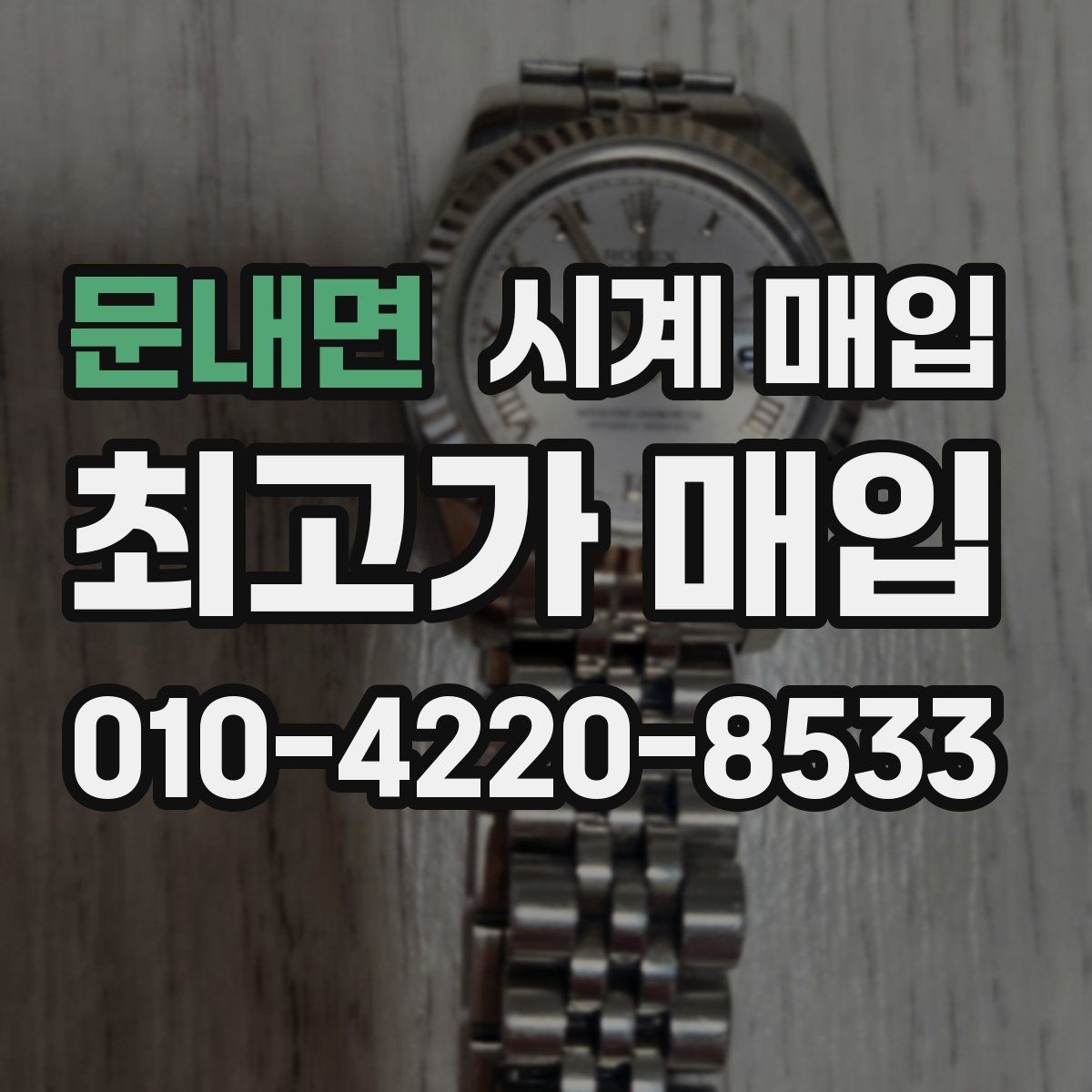 문내면 시계 매입 문의 전 상태를 설명하는 방법