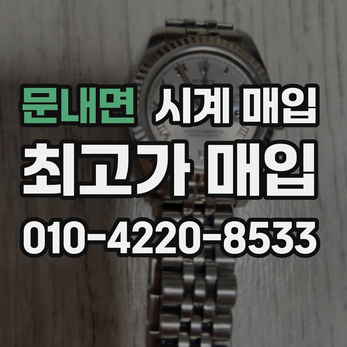 문내면 시계 매입
