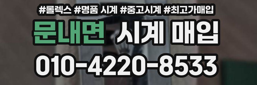문내면 시계 매입