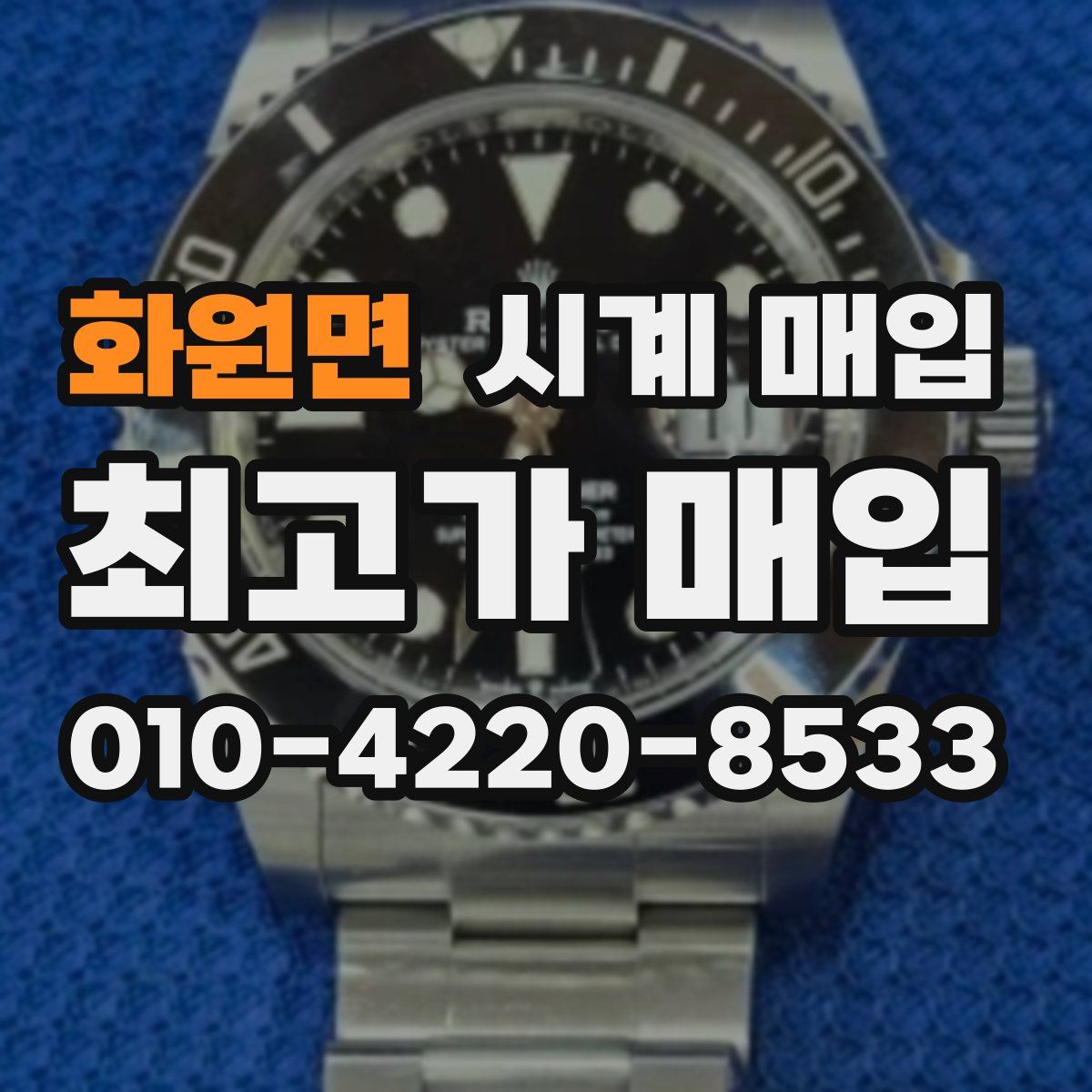 화원면 시계 매입