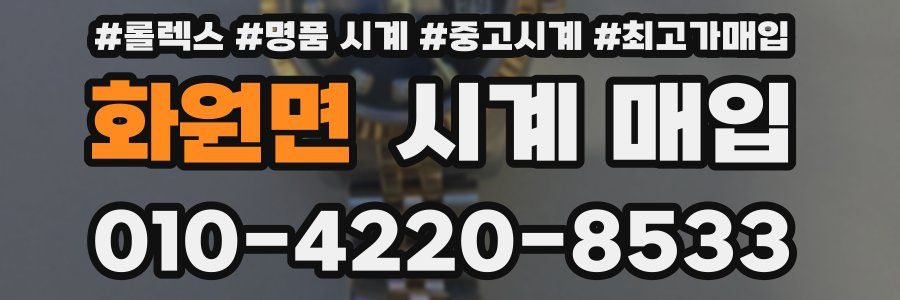 화원면 시계 매입