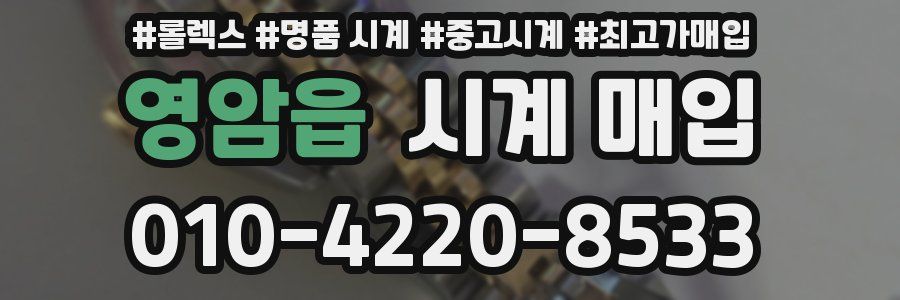 영암읍 시계 매입