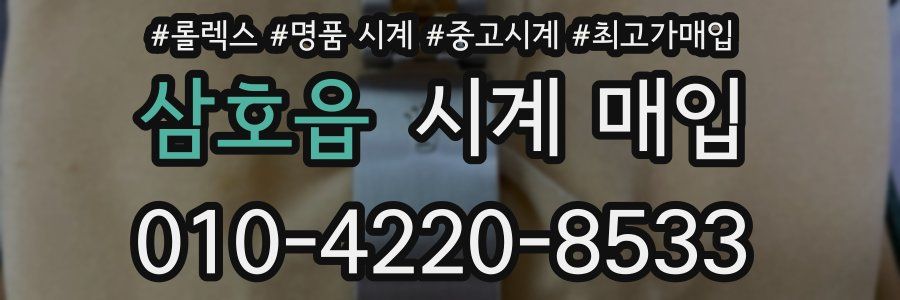 삼호읍 시계 매입