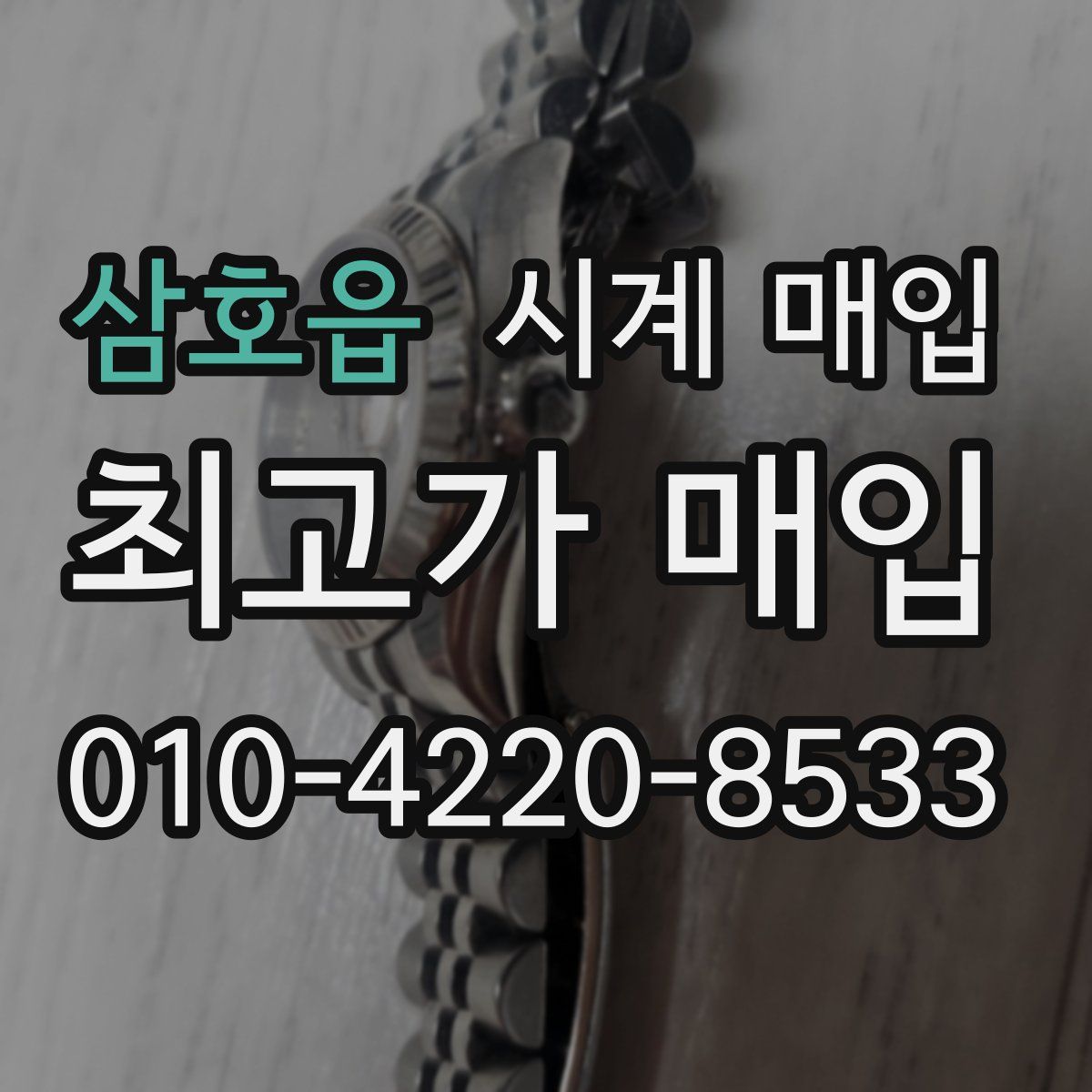삼호읍 시계 매입
