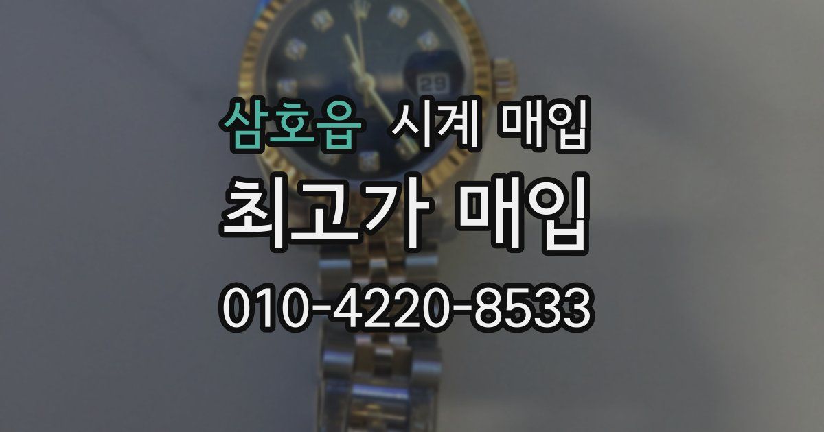 삼호읍 시계 매입