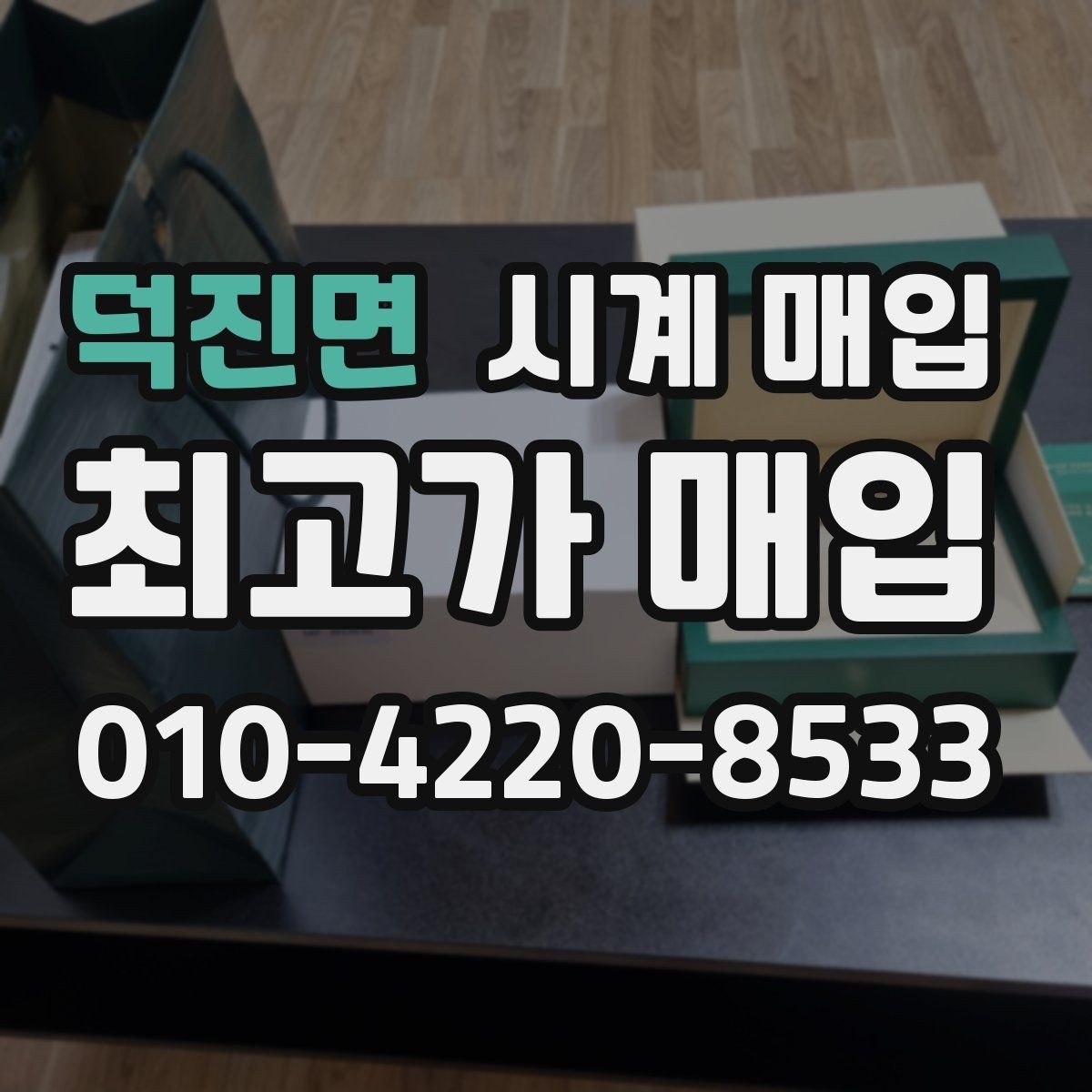 덕진면 시계 매입 업체 상담 시 비교할 항목들